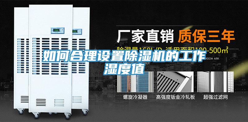 如何合理设置粉色应用黄色软件的工作湿度值