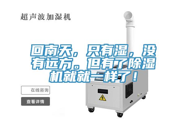 回南天，只有湿，没有远方。但有了粉色应用黄色软件就就一样了！