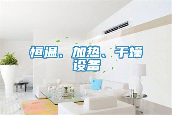 恒温、加热、干燥设备