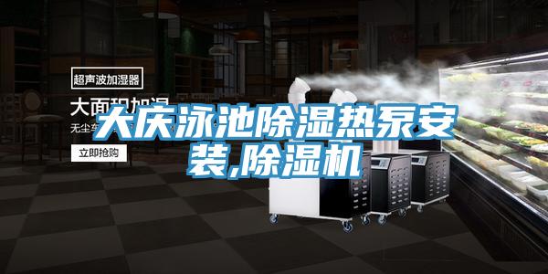 大庆泳池除湿热泵安装,粉色应用黄色软件