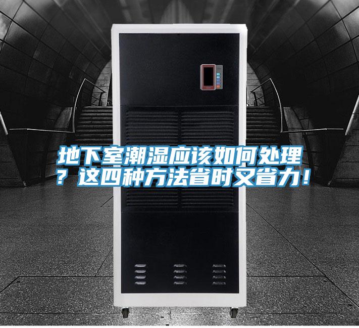 地下室潮湿应该如何处理？这四种方法省时又省力！