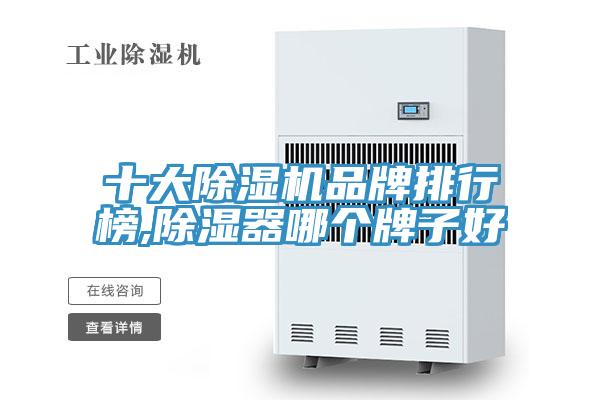 十大粉色应用黄色软件品牌排行榜,除湿器哪个牌子好