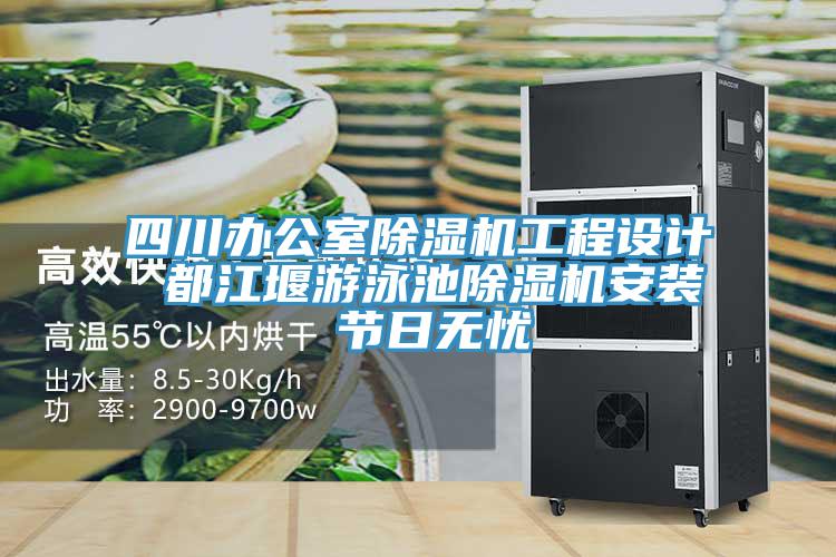 四川办公室粉色应用黄色软件工程设计 都江堰游泳池粉色应用黄色软件安装 节日无忧