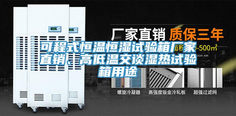 可程式恒温恒湿试验箱厂家直销、高低温交谈湿热试验箱用途