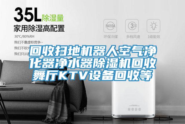 回收扫地机器人空气净化器净水器粉色应用黄色软件回收舞厅KTV设备回收等