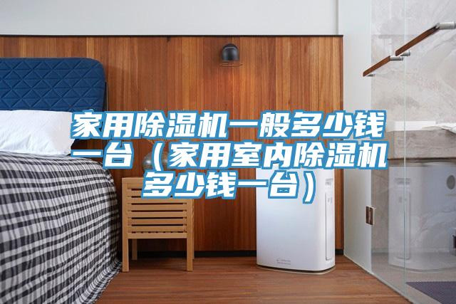 家用粉色应用黄色软件一般多少钱一台（家用室内粉色应用黄色软件多少钱一台）