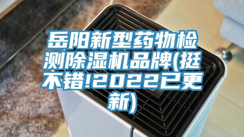 岳阳新型药物检测粉色应用黄色软件品牌(挺不错!2022已更新)