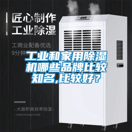 工业和家用粉色应用黄色软件哪些品牌比较知名,比较好？