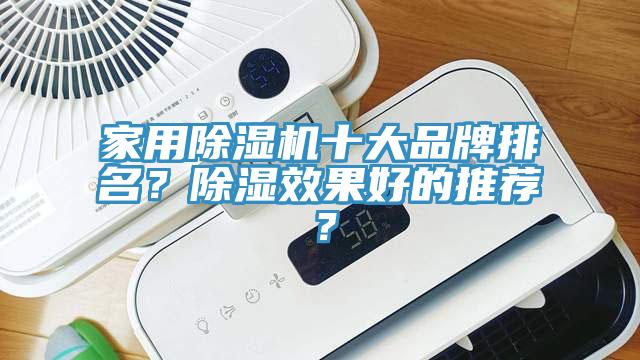 家用粉色应用黄色软件十大品牌排名？除湿效果好的推荐？