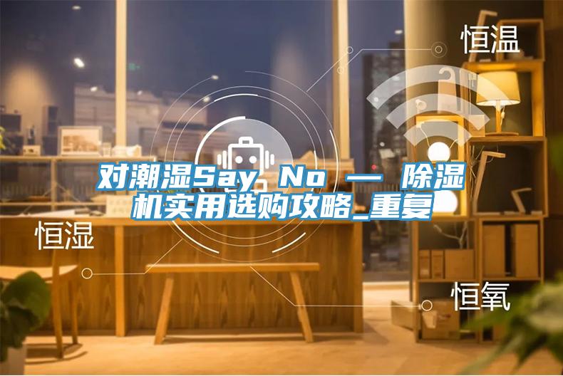 对潮湿Say No — 粉色应用黄色软件实用选购攻略_重复