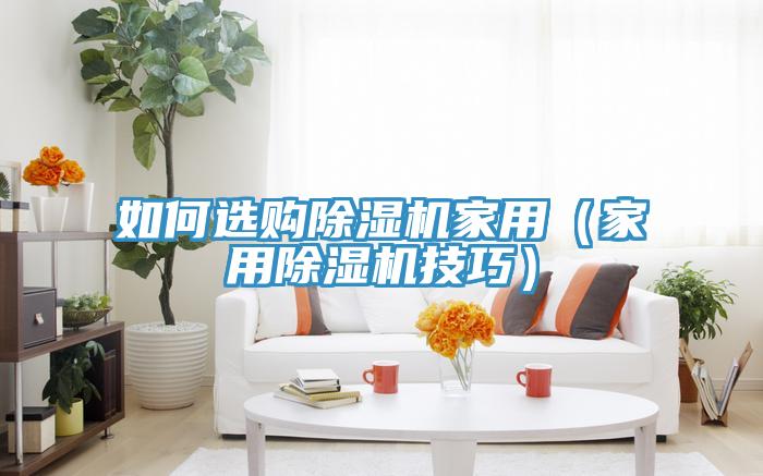 如何选购粉色应用黄色软件家用(家用粉色应用黄色软件技巧)