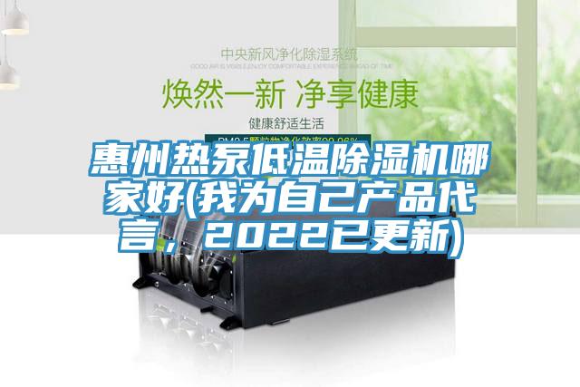 惠州热泵低温粉色应用黄色软件哪家好(我为自己产品代言，2022已更新)