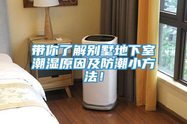 带你了解别墅地下室潮湿原因及防潮小方法！