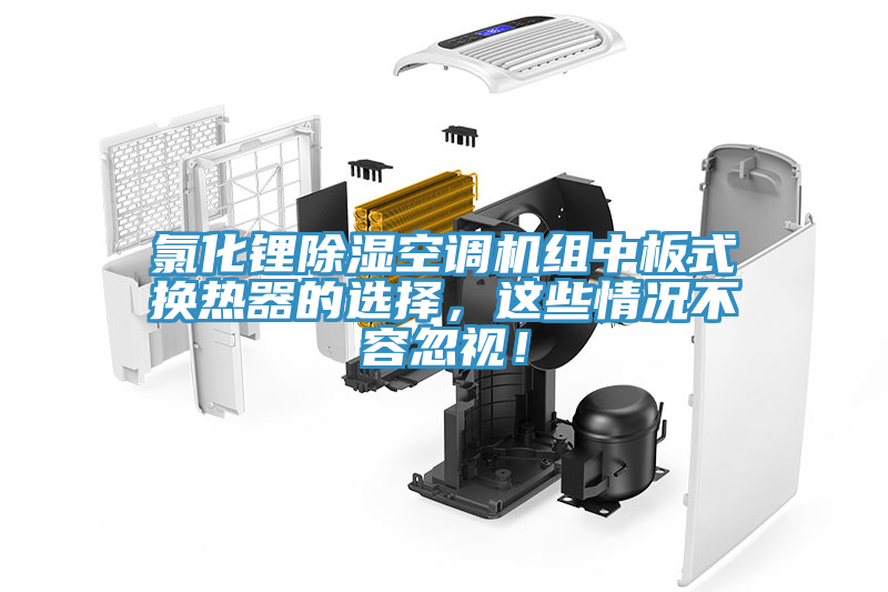 氯化锂除湿空调机组中板式换热器的选择，这些情况不容忽视！