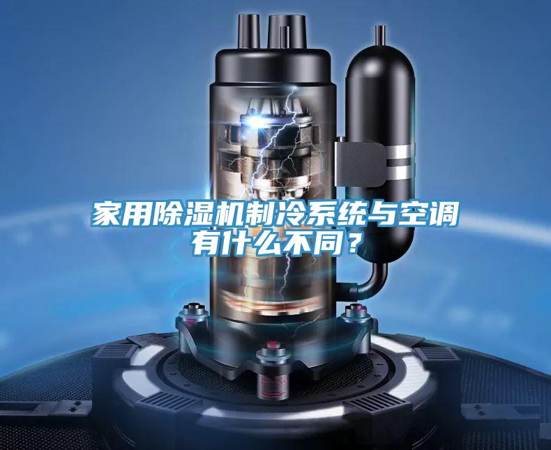 家用粉色应用黄色软件制冷系统与空调有什么不同？