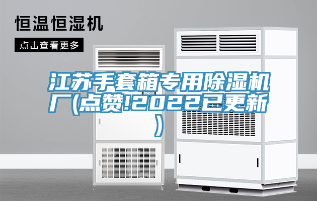 江苏手套箱专用粉色应用黄色软件厂(点赞!2022已更新)
