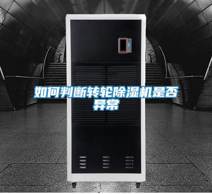 如何判断转轮粉色应用黄色软件是否异常