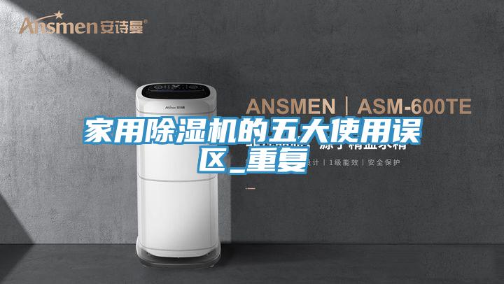 家用粉色应用黄色软件的五大使用误区_重复