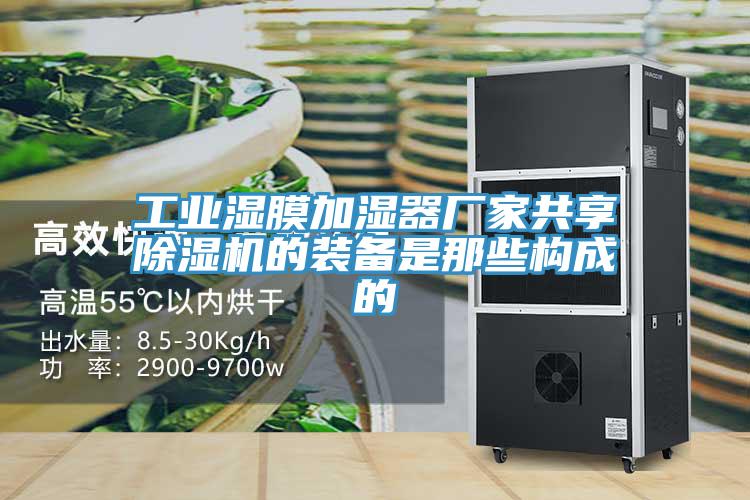 工业湿膜加湿器厂家共享粉色应用黄色软件的装备是那些构成的