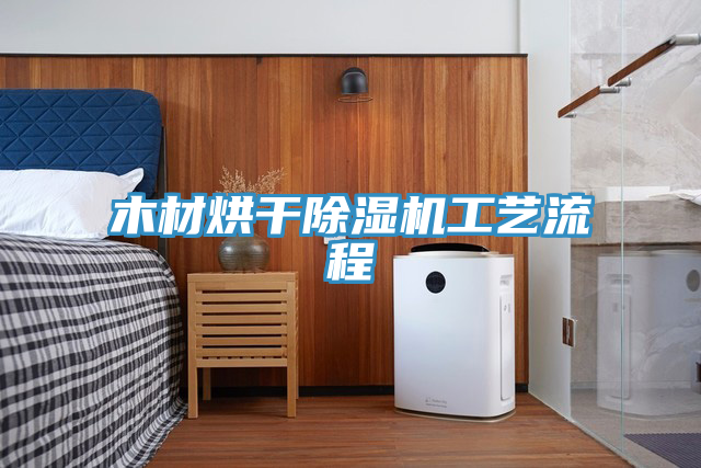 木材烘干粉色应用黄色软件工艺流程