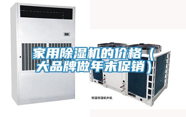 家用粉色应用黄色软件的价格(大品牌做年末促销)