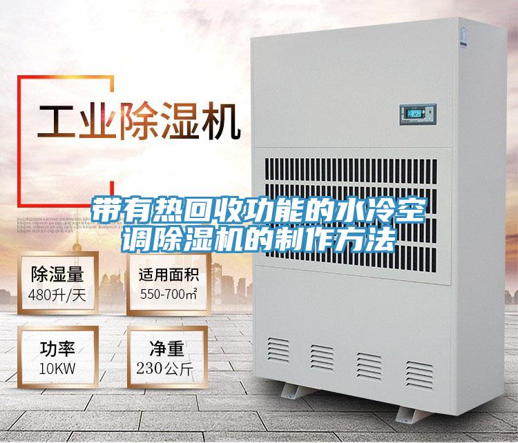 带有热回收功能的水冷空调粉色应用黄色软件的制作方法