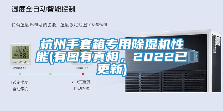 杭州手套箱专用粉色应用黄色软件性能(有图有真相，2022已更新)