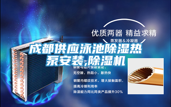 成都供应泳池除湿热泵安装,粉色应用黄色软件