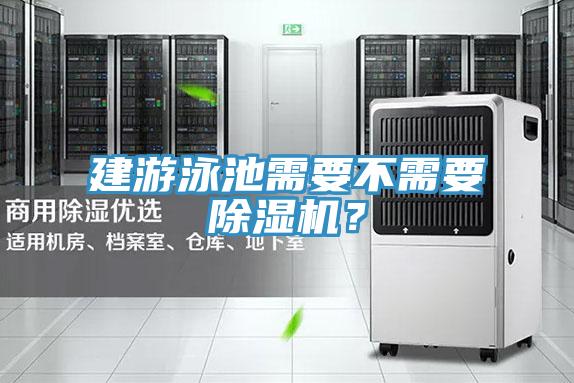 建游泳池需要不需要粉色应用黄色软件？