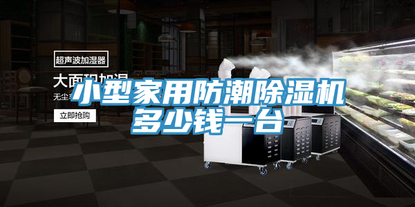 小型家用防潮粉色应用黄色软件多少钱一台