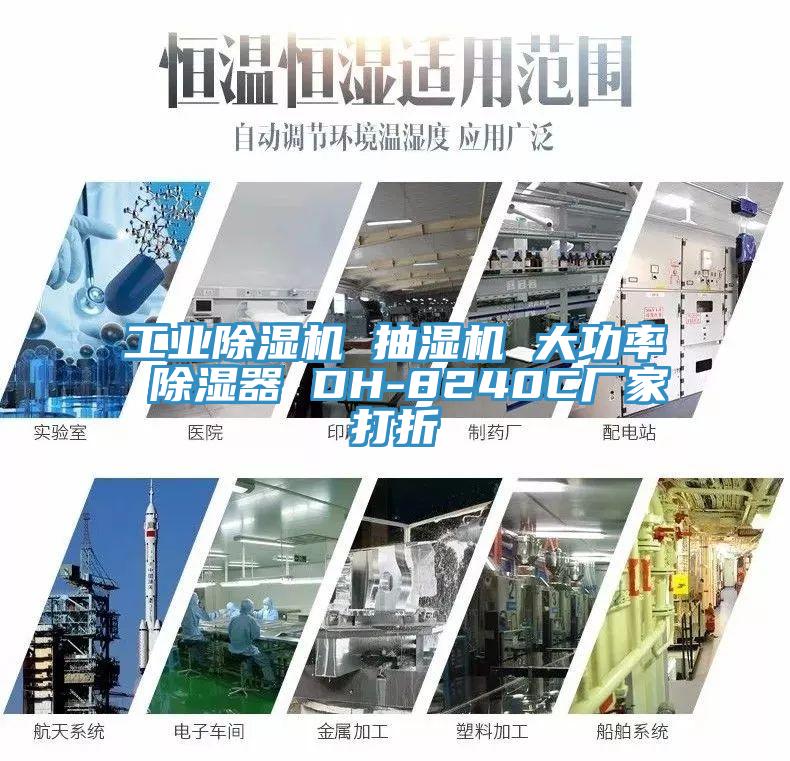 工业粉色应用黄色软件 抽湿机 大功率 除湿器 DH-8240C厂家打折