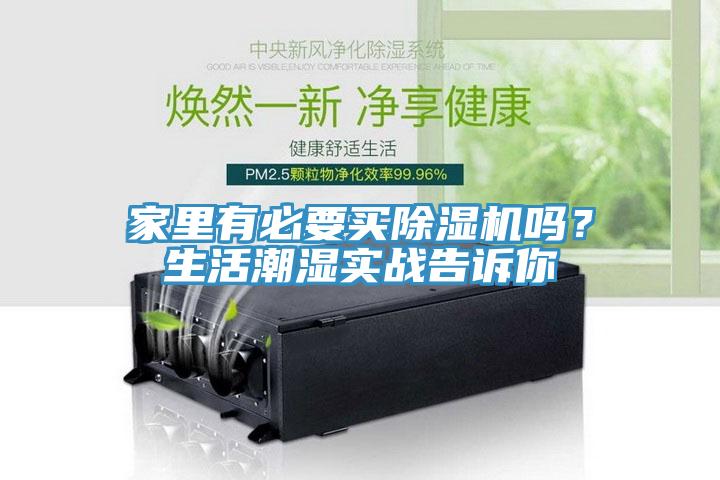 家里有必要买粉色应用黄色软件吗？生活潮湿实战告诉你