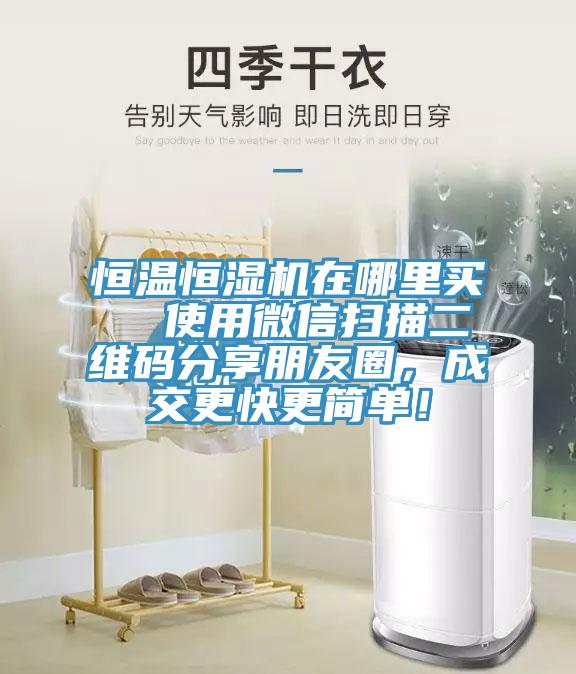 恒温恒湿机在哪里买  使用微信扫描二维码分享朋友圈，成交更快更简单！