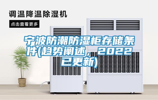 宁波防潮防湿柜存储条件(趋势阐述，2022已更新)