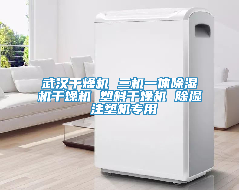 武汉干燥机 三机一体粉色应用黄色软件干燥机 塑料干燥机 除湿 注塑机专用