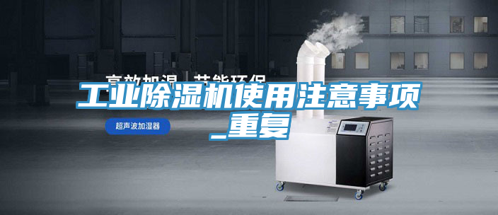 工业粉色应用黄色软件使用注意事项_重复