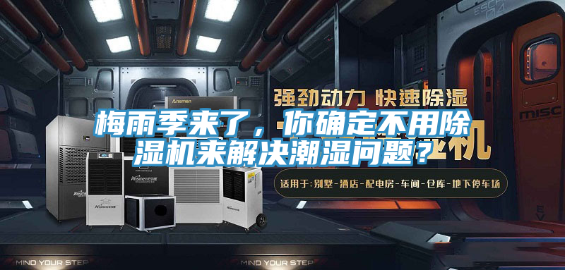 梅雨季来了，你确定不用粉色应用黄色软件来解决潮湿问题？