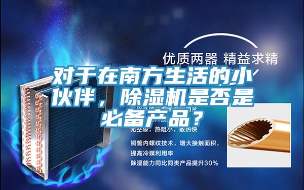 对于在南方生活的小伙伴，粉色应用黄色软件是否是必备产品？