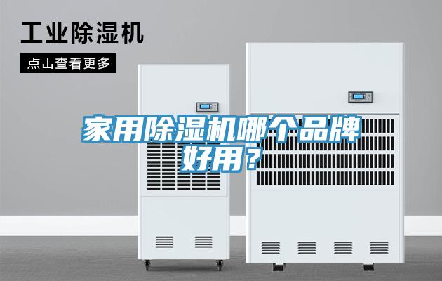 家用粉色应用黄色软件哪个品牌好用？