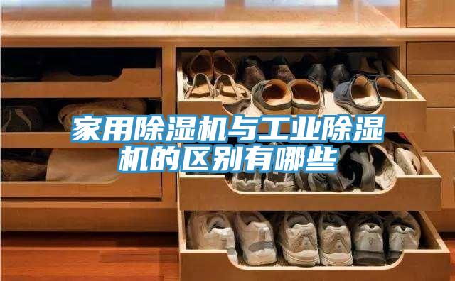 家用粉色应用黄色软件与工业粉色应用黄色软件的区别有哪些