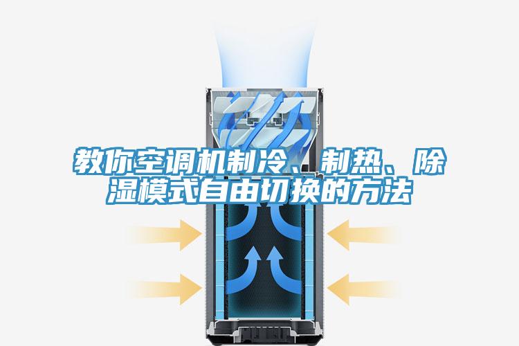 教你空调机制冷、制热、除湿模式自由切换的方法