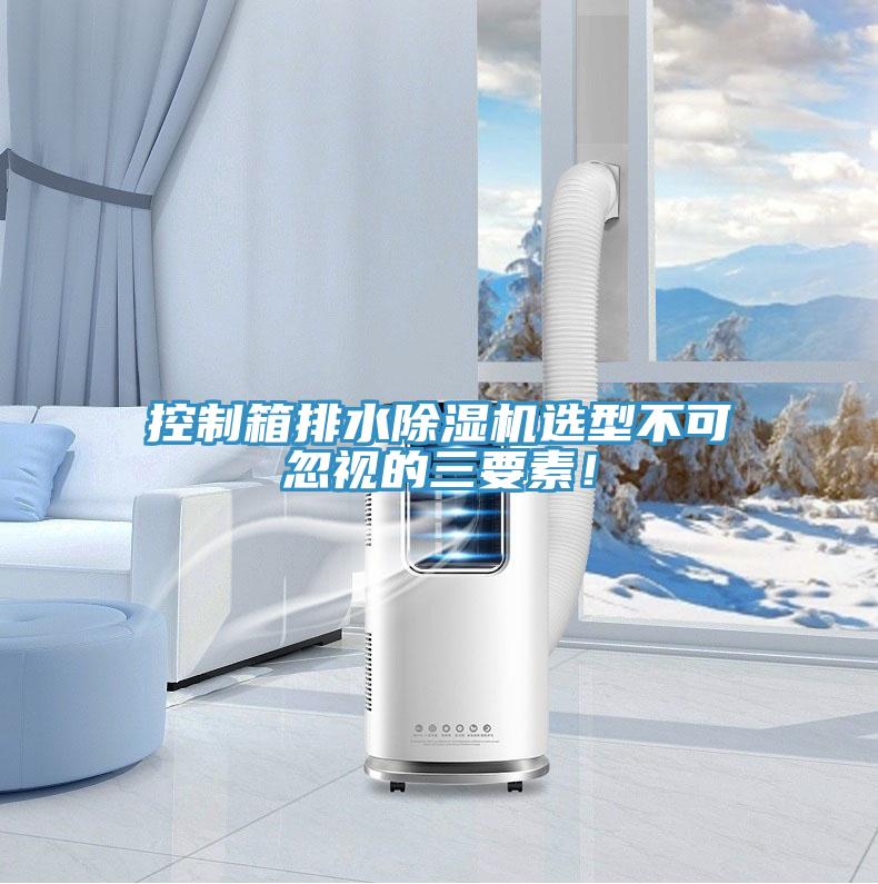 控制箱排水粉色应用黄色软件选型不可忽视的三要素！