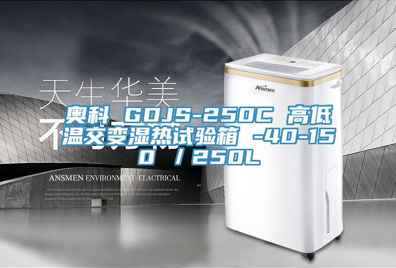 奥科 GDJS-250C 高低温交变湿热试验箱 -40-150℃/250L