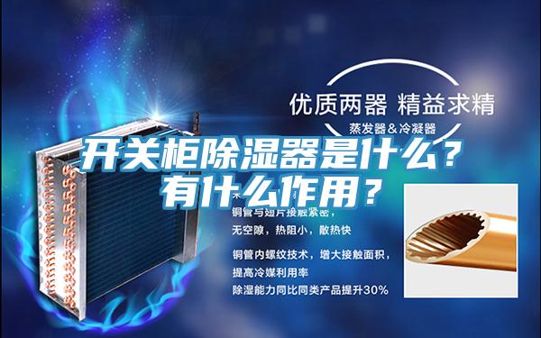 开关柜除湿器是什么？有什么作用？