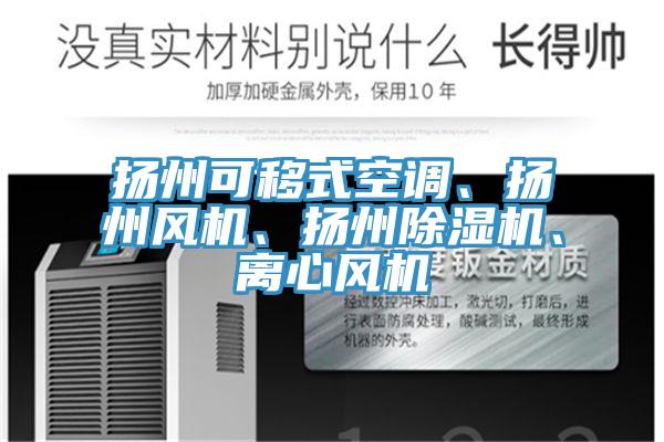 扬州可移式空调、扬州风机、扬州粉色应用黄色软件、离心风机