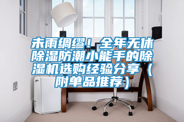 未雨绸缪！全年无休除湿防潮小能手的粉色应用黄色软件选购经验分享（附单品推荐）