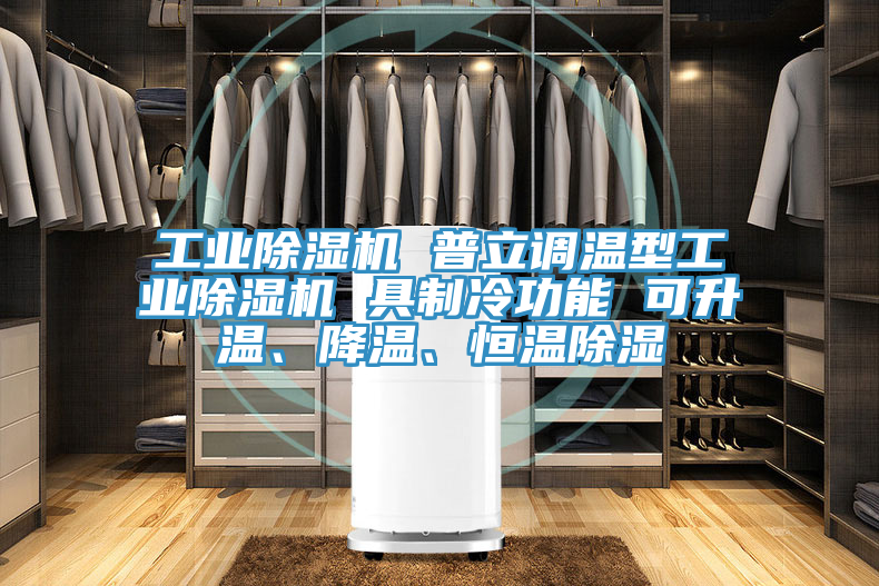 工业粉色应用黄色软件 普立调温型工业粉色应用黄色软件 具制冷功能 可升温、降温、恒温除湿