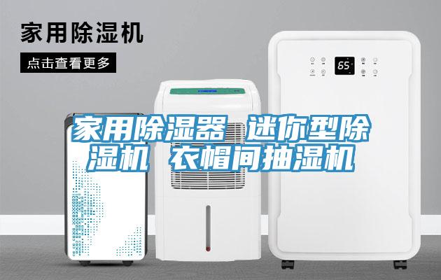 家用除湿器 迷你型粉色应用黄色软件 衣帽间抽湿机