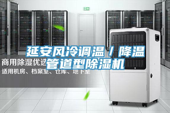 延安风冷调温／降温管道型粉色应用黄色软件