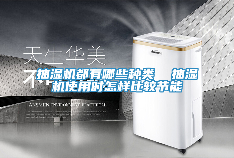 抽湿机都有哪些种类 抽湿机使用时怎样比较节能